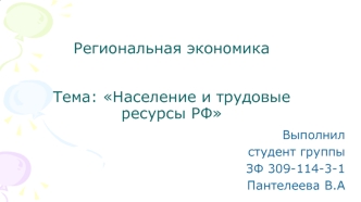 Население и трудовые ресурсы РФ