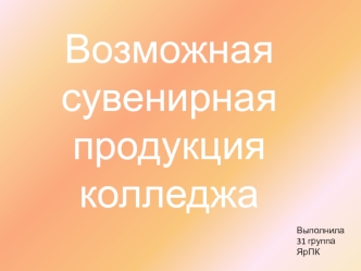 Возможная сувенирная продукция колледжа