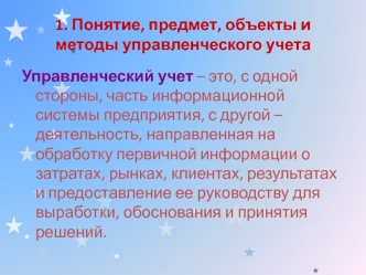 Понятие, предмет, объекты и методы управленческого учета