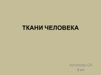 Ткани человека