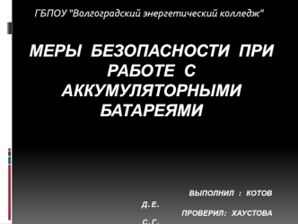 Меры безопасности при работе с аккумуляторными батареями