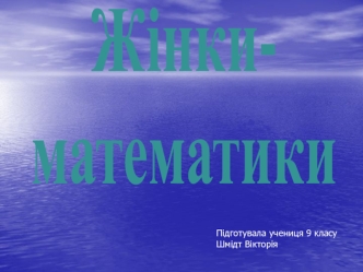 Zhinki-matematiki