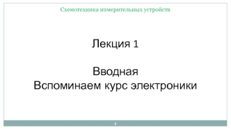 Схемотехника измерительных устройств. Основные понятия. (Лекция 1)