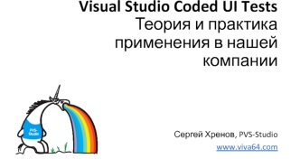 Visual Studio Coded UI Tests. Теория и практика применения в компании PVS-Studio