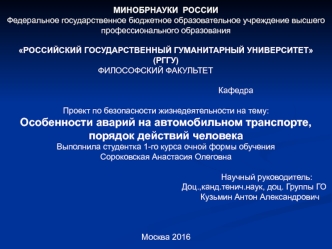 Особенности аварий на автомобильном транспорте, порядок действий человека