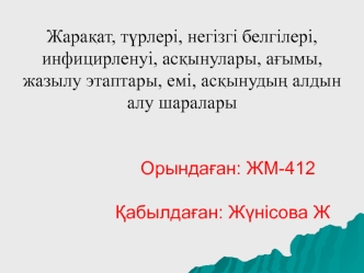 Жарақат, түрлері, негізгі белгілері, инфицирленуі, асқынулары, ағымы, жазылу этаптары, емі, асқынудың алдын алу шаралары