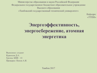 Энергоэффективность, энергосбережение, атомная энергетика