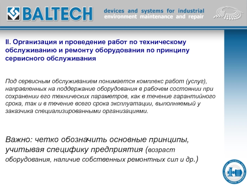 Услуги направлены. Эволюция форм управления ТОИР.