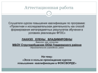 Аттестационная работа. Эссе о пользе прохождения курсов повышения квалификации