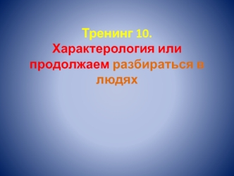 Характерология, или продолжаем разбираться в людях