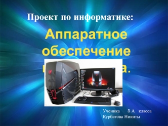 Проект по информатике: Аппаратное обеспечение компьютера