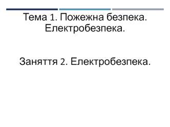 Пожежна безпека. Електробезпека