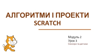 Алгоритми і проекти SCRATCH. Сенсори та датчики