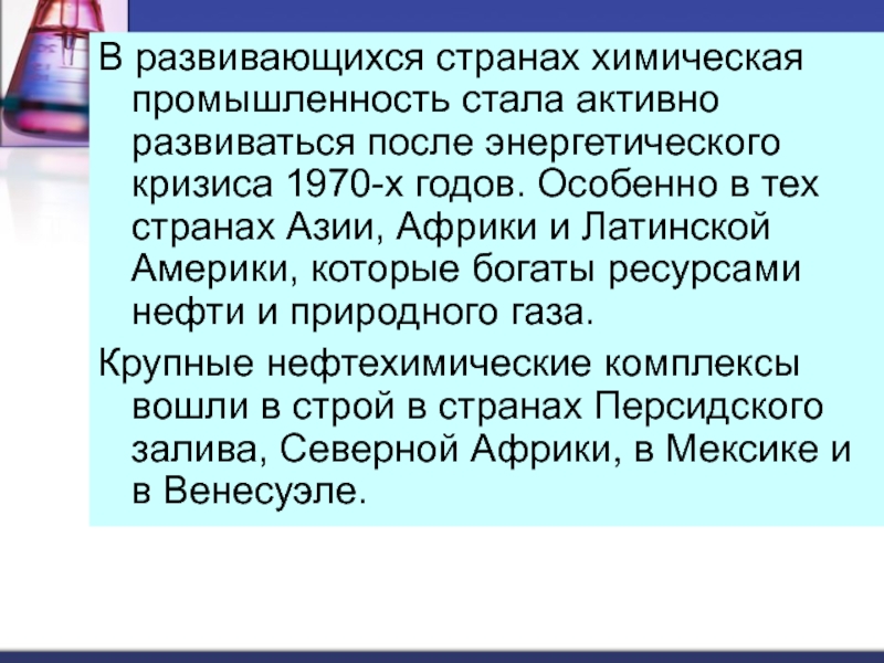 Химическая страны. Химическая промышленность зарубежной Азии. Химическая промышленность Латинской Америки страны. Вывод по химической промышленности. Цель химической промышленности.