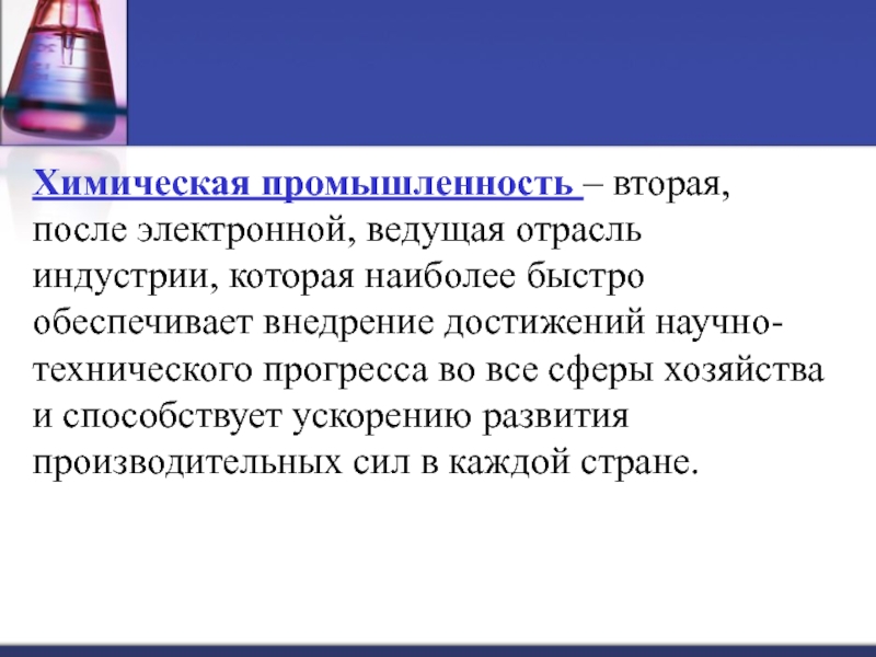 После электронной. Направления химической промышленности. НТР В химической промышленности. Химическая промышленность и научно-технический Прогресс. Влияние НТР на химическую промышленность.