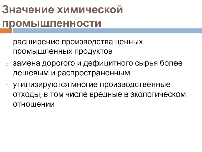 Значение 44. Значение химической промышленности. Цель химической промышленности. Значение химической отрасли. Значение хим промышленности.