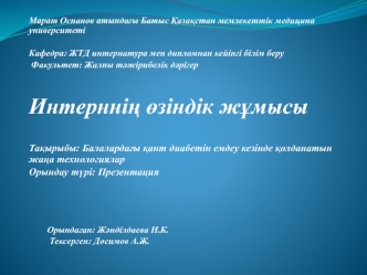 Балалардағы қант диабетін емдеу кезінде қолданатын жаңа технологиялар