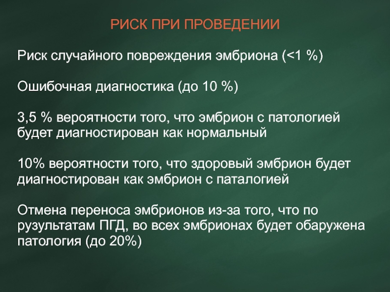 Риск случайного повреждения. ПГД эмбриона анеуплоидный. Вероятность повреждения эмбриона при ПГД. Риски ПГД для эмбриона. Диагноз ПГД.