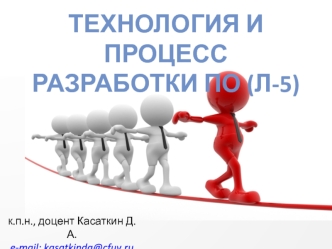 Технология и процесс разработки ПО. Лекция 5