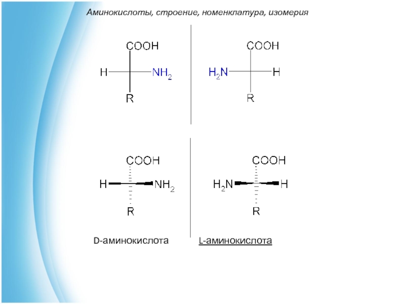 D изомерия. L конфигурация аминокислот. D конфигурация аминокислот. Строение аминокислот номенклатура изомерия. Аминокислоты строение номенклатура.