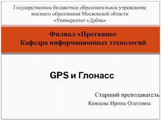 GPS и Глонасс