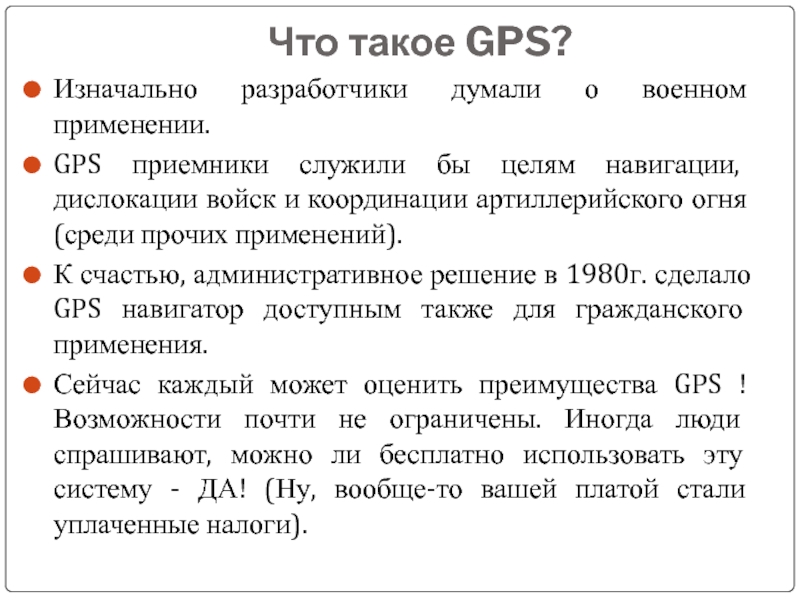 Реферат: Система GPS