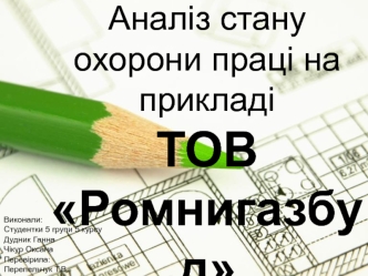 Аналіз стану охорони праці на прикладі ТОВ Ромнигазбуд