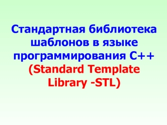 Стандартная библиотека шаблонов в языке программирования С++. Шаблоны функций и классов. (Лекция 1)