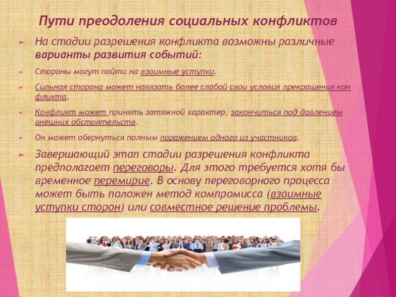 Метод компромисса. Пути преодоления социального конфликта. Способы преодоления социальных конфликтов. Стадии разрешения конфликта. Варианты развития событий.