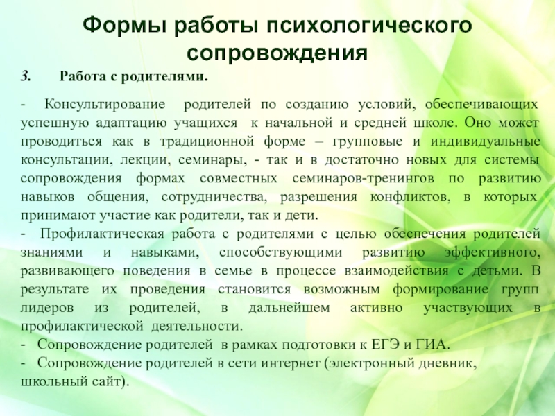 Создание условий для обучения. Формы консультирования родителей. Условия консультирования родителей.