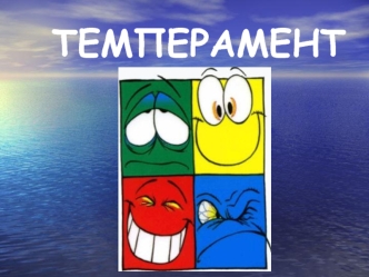 Темперамент. Виды темпераментов