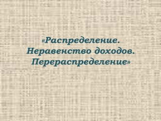 Распределение, неравенство доходов. Перераспределение