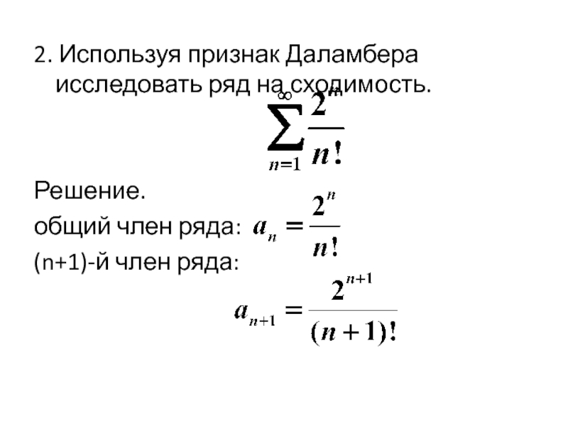 Ряд 1 n. Числовые ряды признак Даламбера. Сходимость ряда n^(n+1/n)/(n!)^2. Исследование рядов признаком Даламбера. Исследовать ряд на сходимость применяя признак Даламбера.