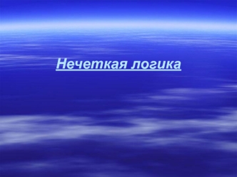 Нечеткая логика