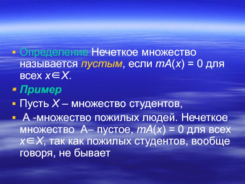 Побольше является. Пустое нечеткое множество. Нечеткое множество называется пустым. Нечеткое множество определение. Нечёткое множество является пустым, если.