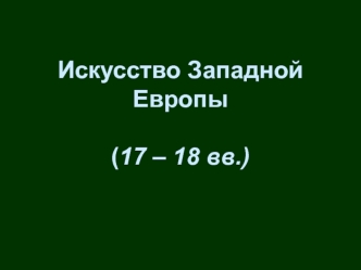 Искусство Западной Европы (17 – 18 вв.)