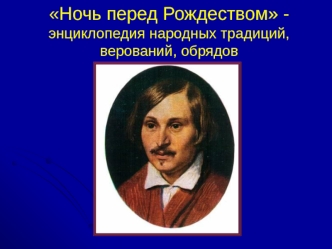 Ночь перед Рождеством - энциклопедия народных традиций, верований, обрядов