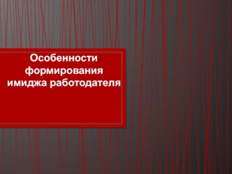 Формирование имиджа работодателя