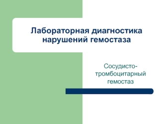 Лабораторная диагностика нарушений гемостаза. Сосудистотромбоцитарный гемостаз