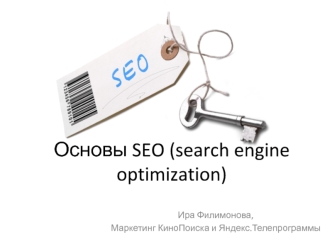 Вебинар. Основы SEO