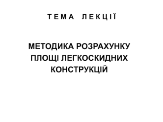 Методика розрахунку площі легкоскидних конструкцій