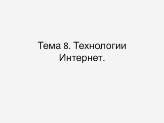 Технологии Интернет