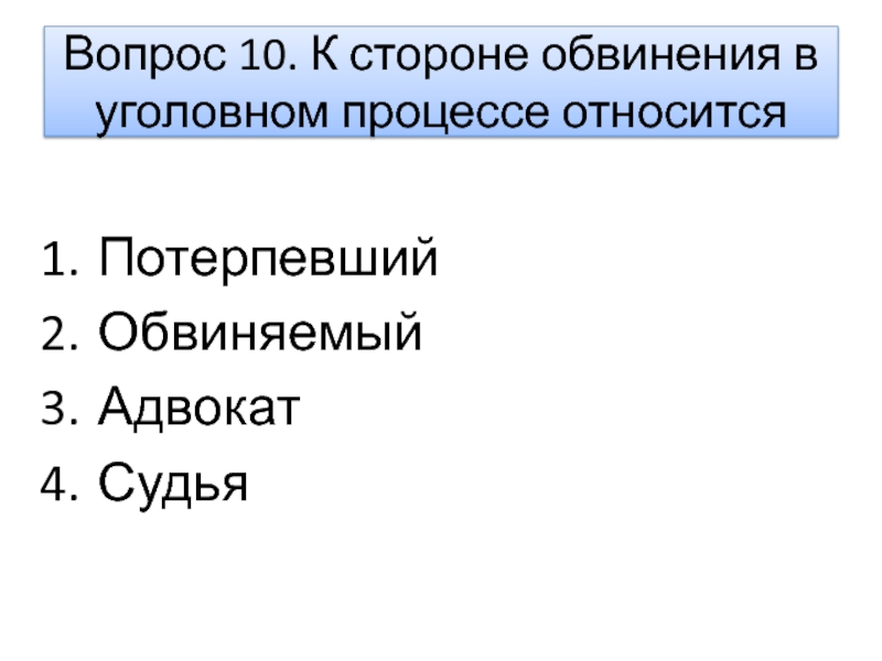 Сторона обвинения. Сторона обвинения в уголовном процессе. К стороне обвинения в уголовном процессе относится. Потерпевший сторона обвинения. Обвиняемый в уголовном процессе.