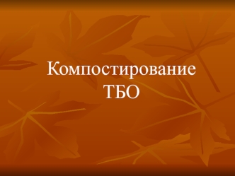 Компостирование ТБО