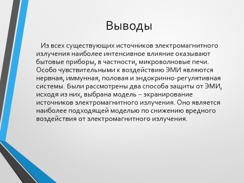 Радиоактивность вывод. Радиация заключение. Защита от электромагнитного излучения. Вывод о радиации. Особо чувствительны к электромагнитному излучению.