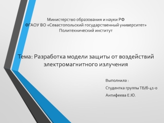 Разработка модели защиты от воздействий электромагнитного излучения