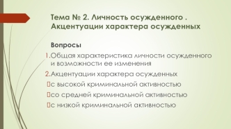 Личность осужденного. Акцентуации характера осужденных