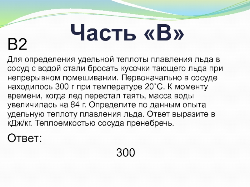 Определение удельной теплоты льда 8 класс. Определение Удельной теплоты плавления льда.