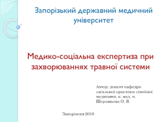 Медико-соціальна експертиза при захворюваннях травної системи