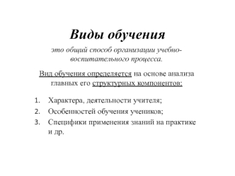 Виды обучения. Общий способ организации учебно-воспитательного процесса